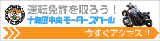 十和田中央モータースクール